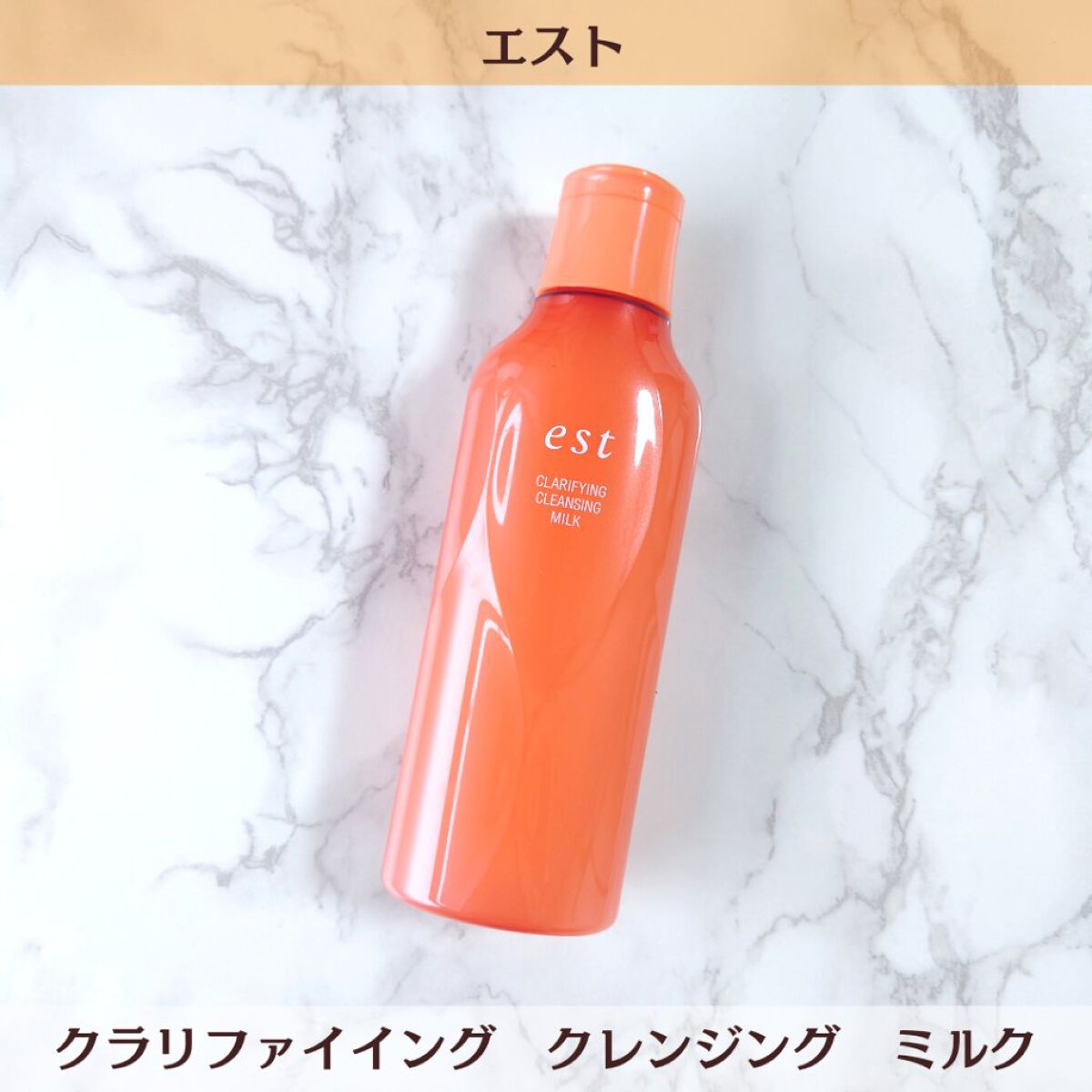 クラリファイイング クレンジング ミルク/est/ミルククレンジングを使ったクチコミ（2枚目）