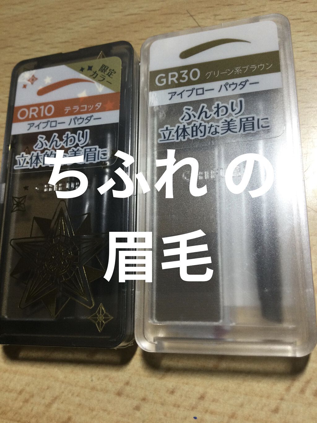 アイブロー パウダー/ちふれ/パウダーアイブロウを使ったクチコミ（2枚目）