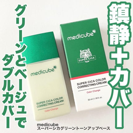 スーパーシカグリーントーンアップベース/MEDICUBE/化粧下地を使ったクチコミ(1枚目)