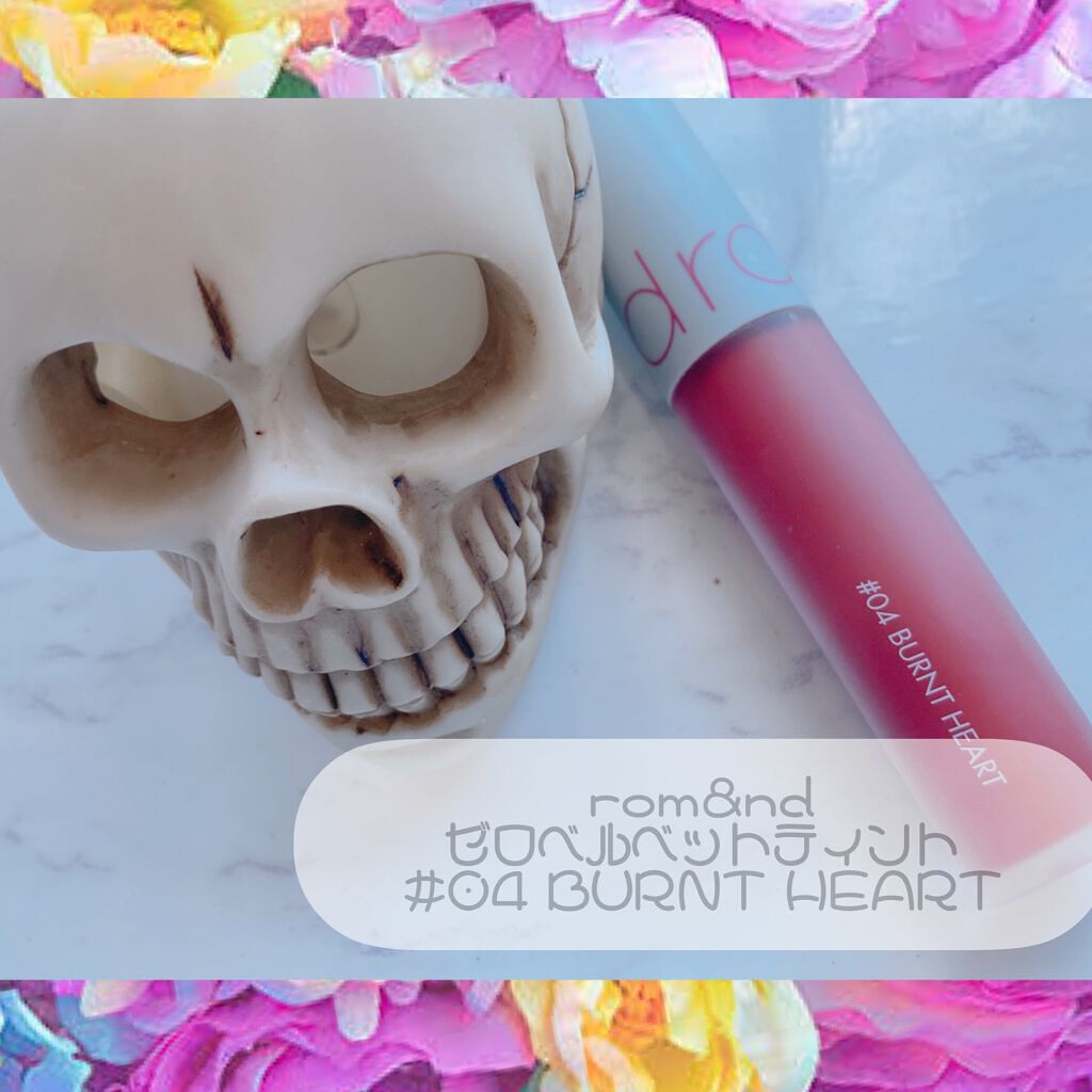 ゼロベルベットティント 04 バーントハート(BURNT HEART)/rom&nd/リップティントを使ったクチコミ（1枚目）
