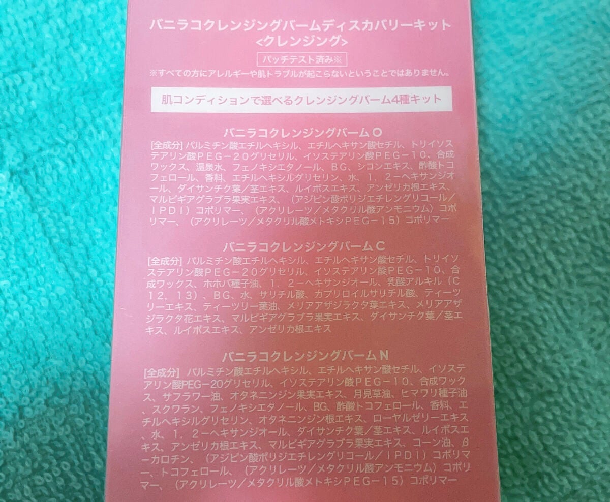 バニラコクレンジングバーム ディスカバリーキット/BANILA CO/その他キットセットを使ったクチコミ(3枚目)