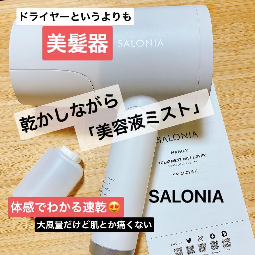 トリートメントミストドライヤー /SALONIA/ドライヤーを使ったクチコミ(1枚目)