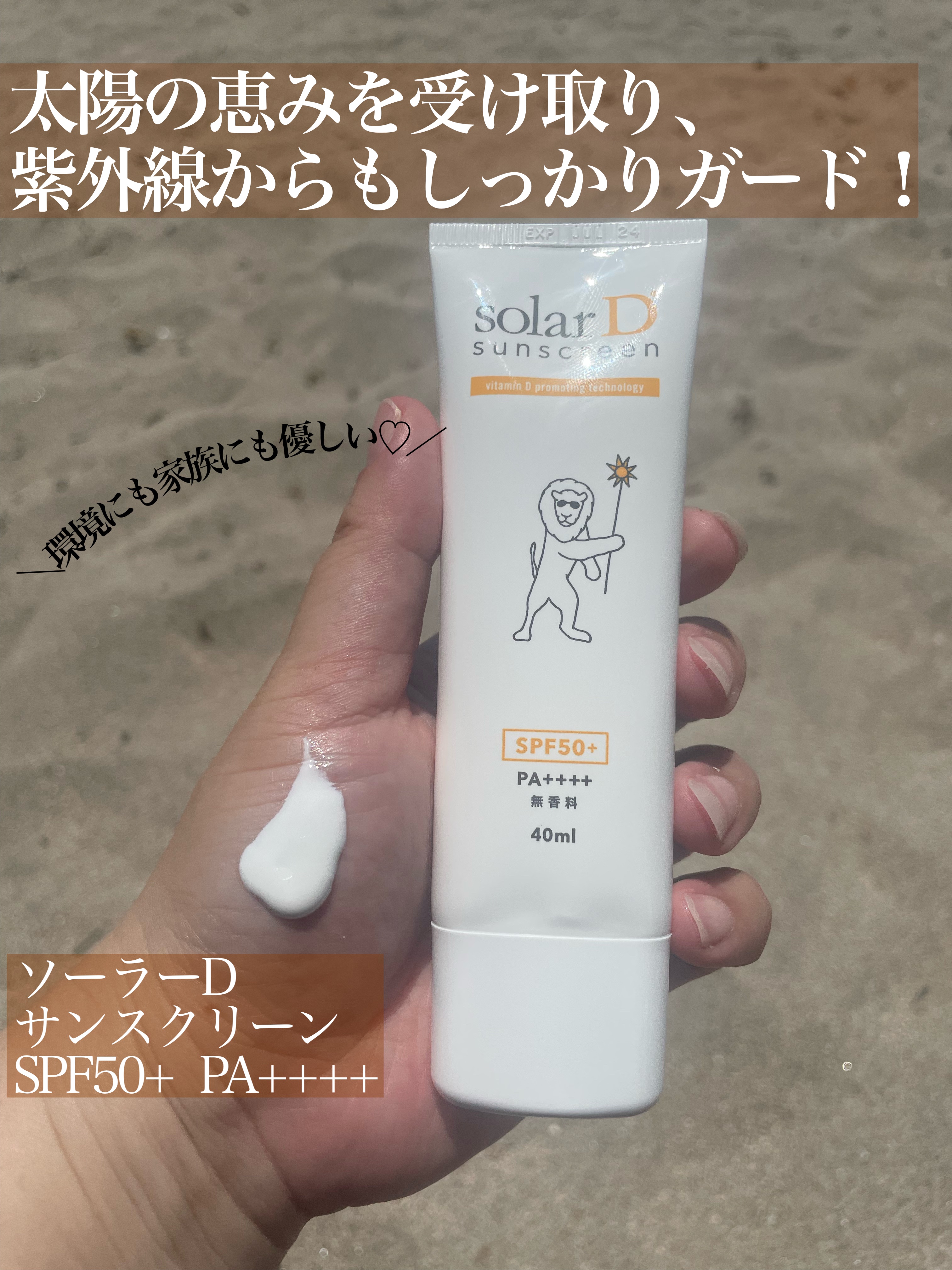 ソーラーDサンスクリーン/ソーラーD/日焼け止めクリームを使ったクチコミ（1枚目）