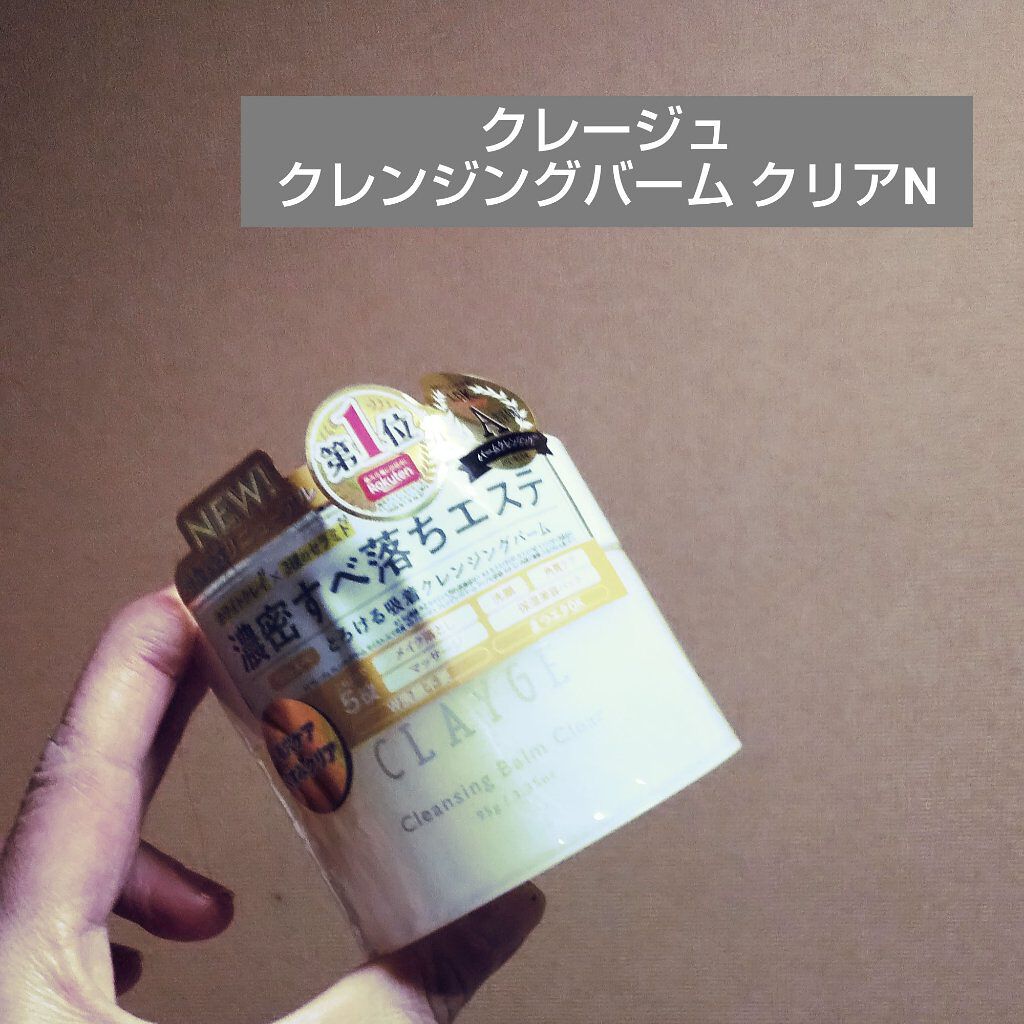 クレージュ クレンジングバーム クリアN/CLAYGE/クレンジングバームを使ったクチコミ(1枚目)