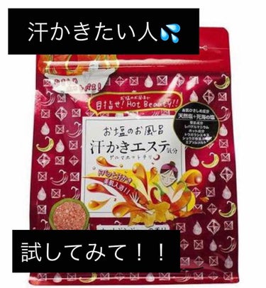 汗かきエステ気分 ゲルマホットチリ/マックス/入浴剤を使ったクチコミ（1枚目）