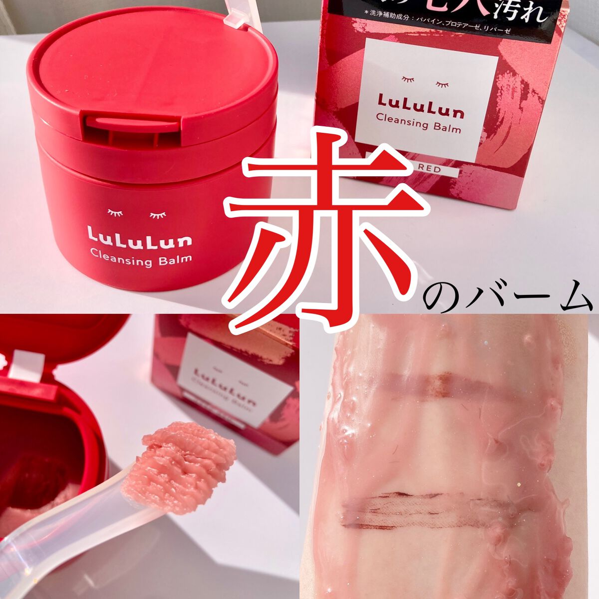 ルルルンクレンジング トーニングバーム SMOOTH RED/ルルルン/クレンジングバームを使ったクチコミ(1枚目)