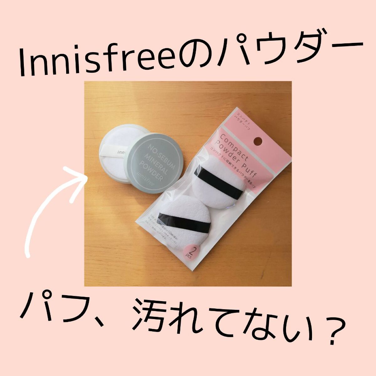 ノーセバム　ミネラルパウダー　N/innisfree/ルースパウダーを使ったクチコミ（1枚目）