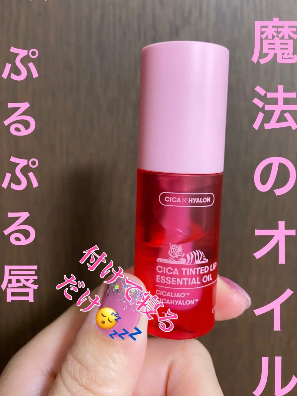 シカ ティンテッド リップ エッセンシャル オイル/VT/リップオイルを使ったクチコミ(1枚目)