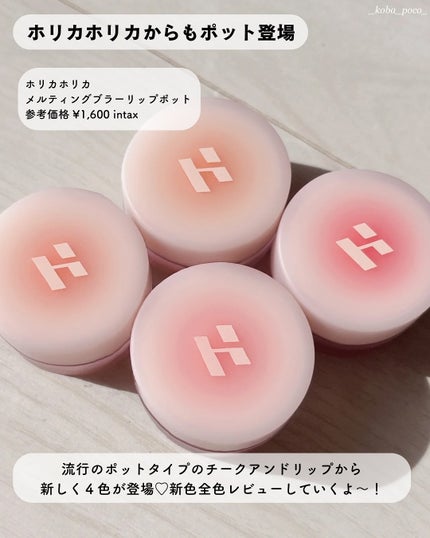 メルティングブラーリップポット/HOLIKA HOLIKA/口紅を使ったクチコミ(2枚目)