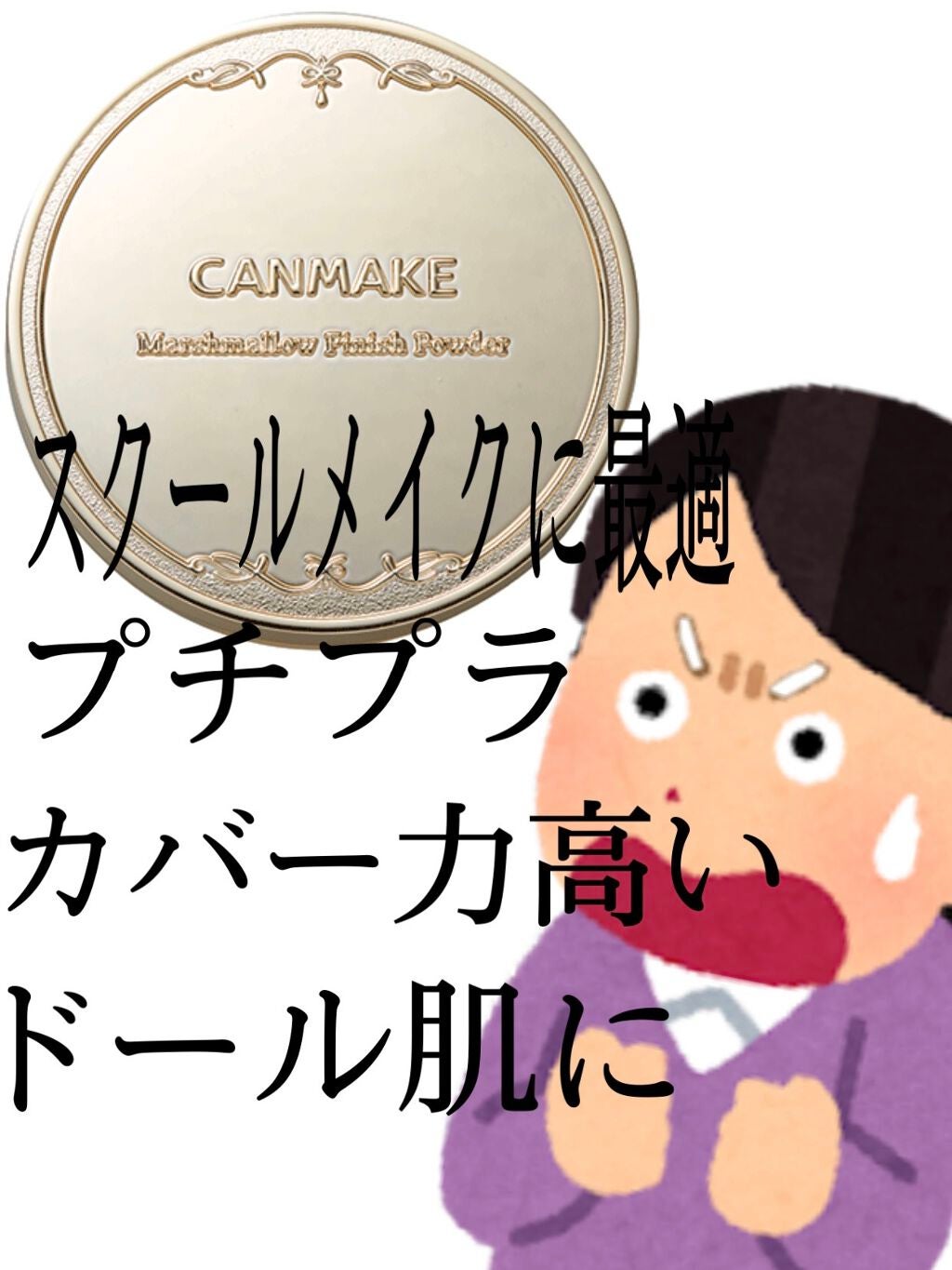 マシュマロフィニッシュパウダー/キャンメイク/プレストパウダーを使ったクチコミ(1枚目)