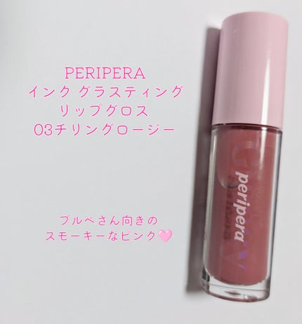 インク グラスティング リップ グロス/PERIPERA/リップグロスを使ったクチコミ(2枚目)