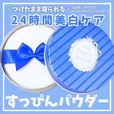 クラブ すっぴん ホワイトニングパウダーAのクチコミ「Club
クラブSP ホワイトニングパウダーA
26g  ¥1,980円(税込)

＿＿＿＿＿.....」（1枚目）