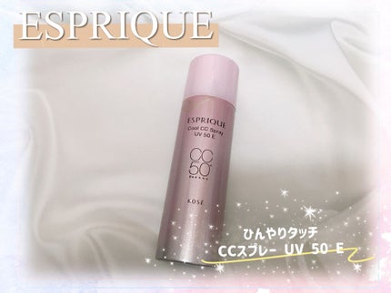 ひんやりタッチ CCスプレー UV 50 E/ESPRIQUE/CCクリームを使ったクチコミ(1枚目)