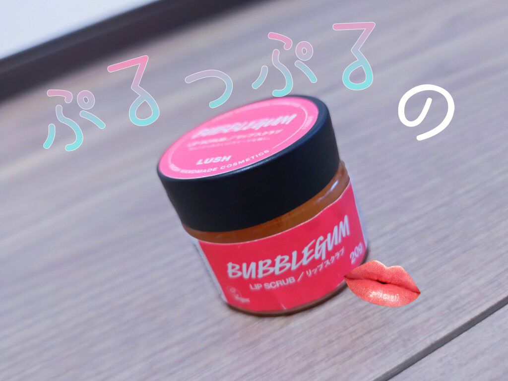 バブルガムフレーバー リップスクラブ/ラッシュ/リップスクラブを使ったクチコミ（1枚目）