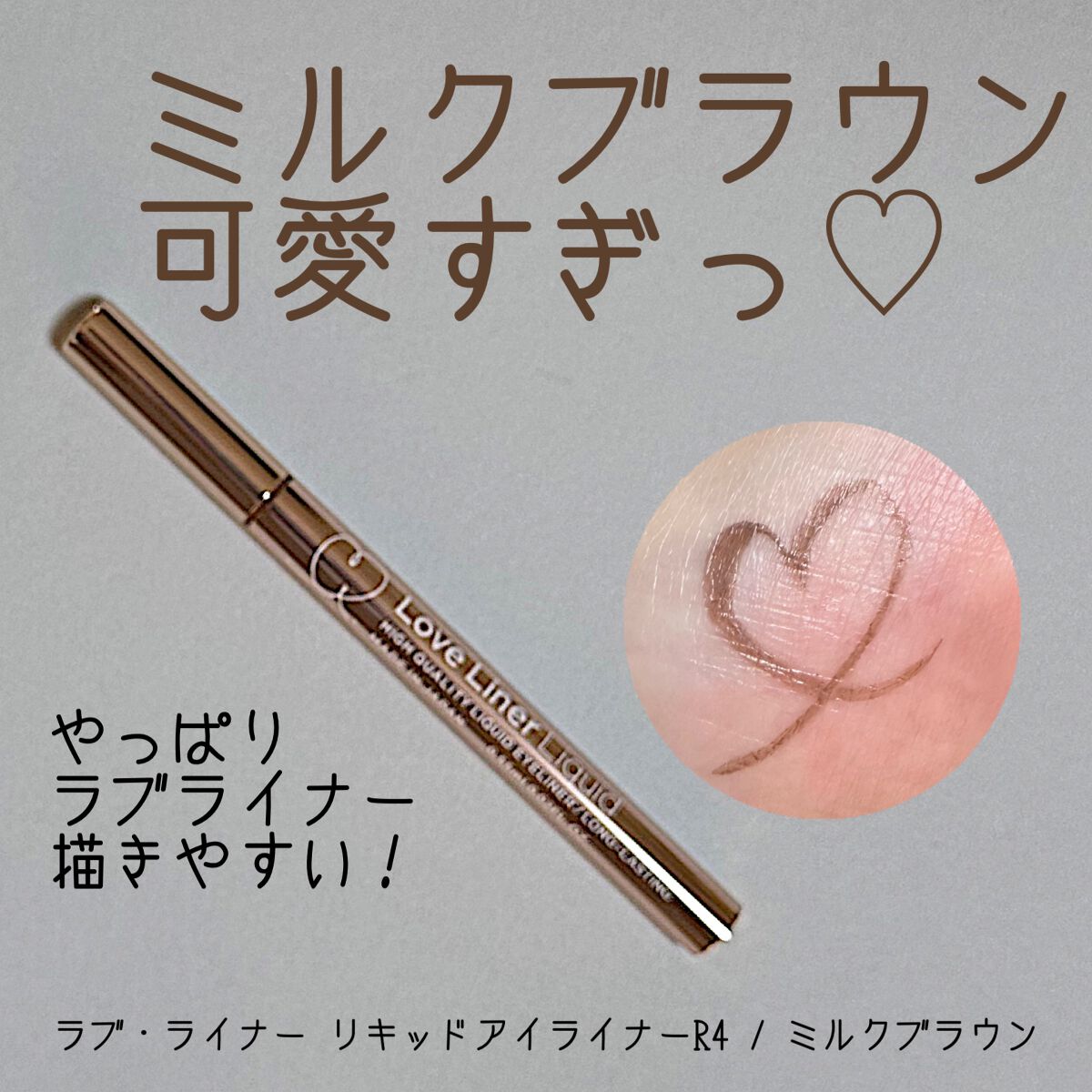 リキッドアイライナーR4/ラブ・ライナー/リキッドアイライナーを使ったクチコミ(1枚目)