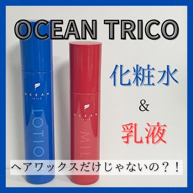 オーシャントリコ ミルクエッセンス(ポンプタイプ)/OCEAN TRICO/乳液を使ったクチコミ（1枚目）