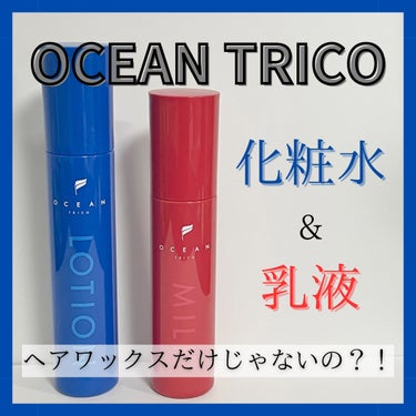 OCEAN TRICO オーシャントリコ ミルクエッセンス(ポンプタイプ)のクチコミ「メンズスキンケアに特におすすめ✨
お父さんや彼氏へのプレゼントにもおすすめ🎁
────────.....」（1枚目）