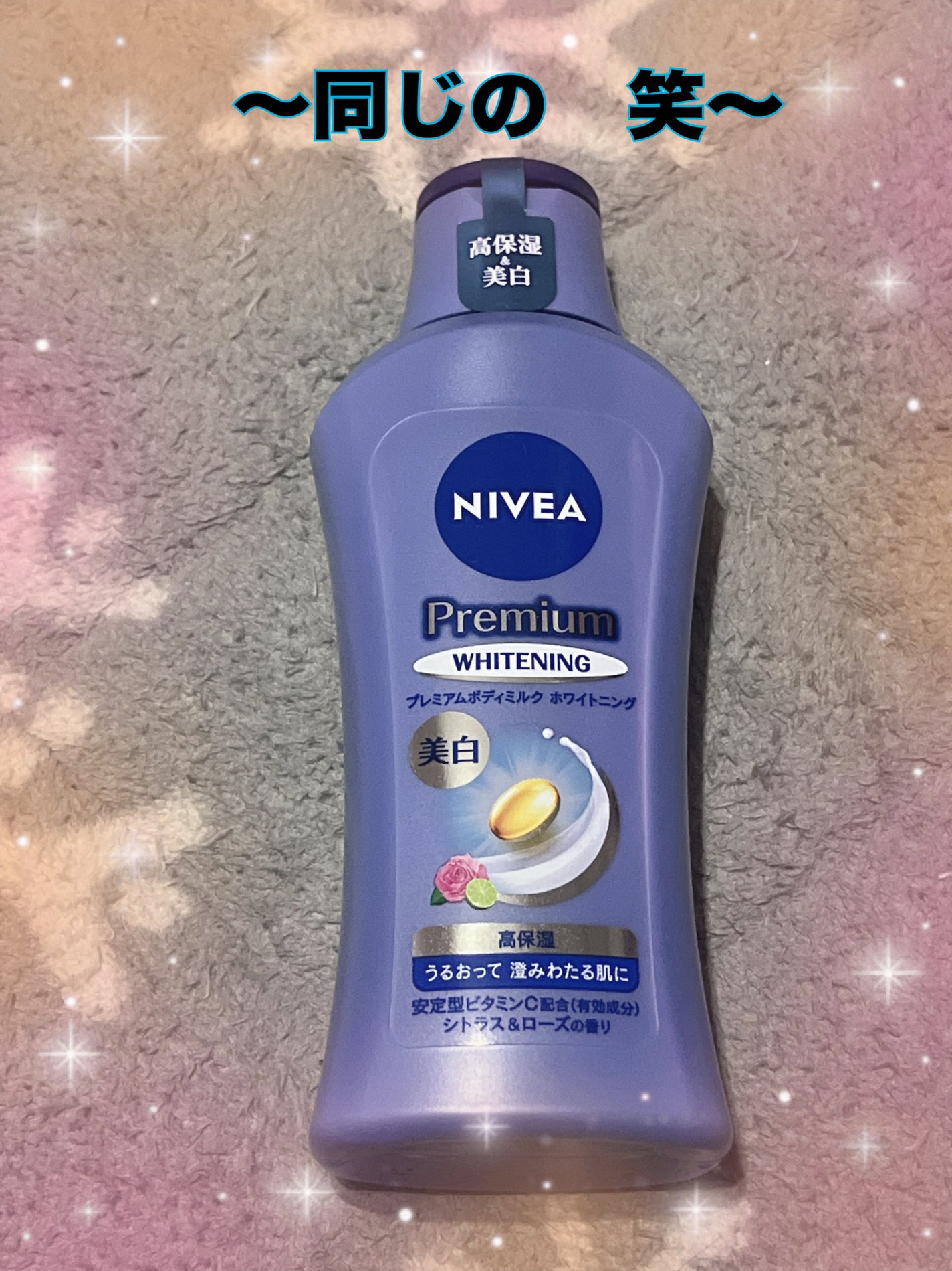 プレミアムボディミルク ホワイトニング【医薬部外品】 /ニベア/ボディミルクを使ったクチコミ(3枚目)