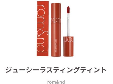 ジューシーラスティングティント/rom&nd/リップティントを使ったクチコミ(1枚目)