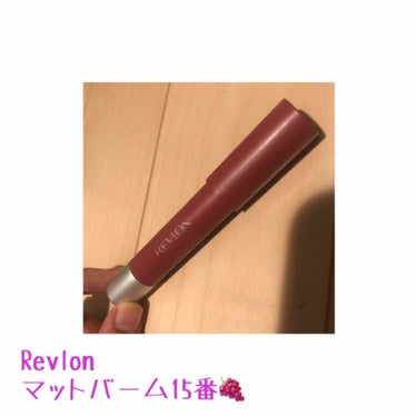 マット バーム/REVLON/口紅を使ったクチコミ（1枚目）