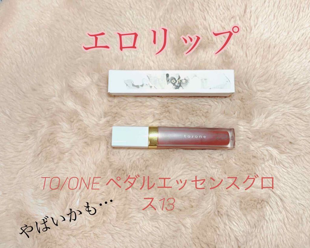 トーン ペタル エッセンス グロス/to/one/リップグロスを使ったクチコミ(1枚目)
