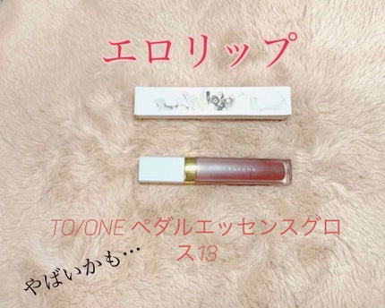 トーン ペタル エッセンス グロス/to/one/リップグロスを使ったクチコミ(1枚目)
