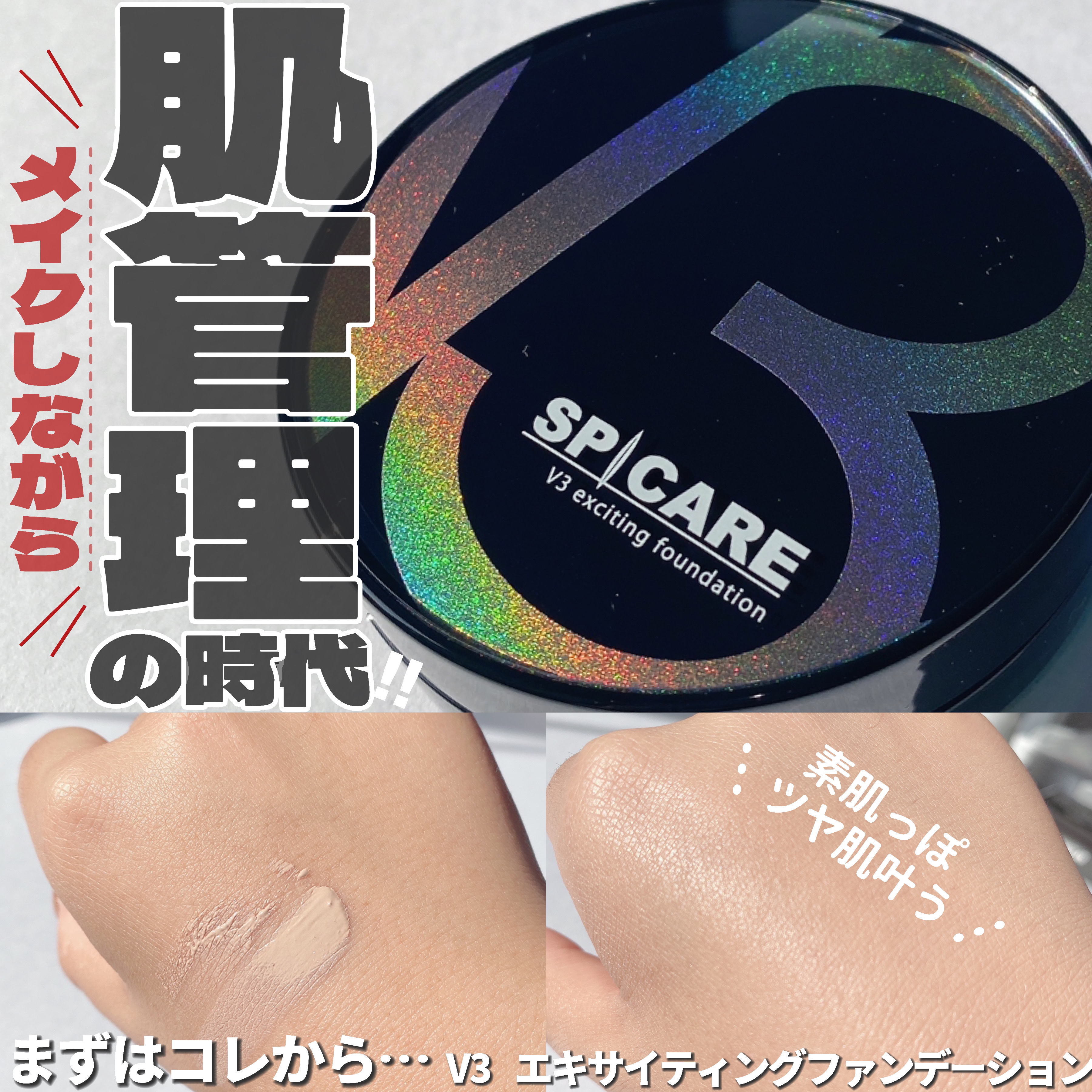 V3 エキサイティングファンデーション/SPICARE/クッションファンデーションを使ったクチコミ（1枚目）