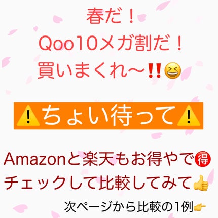 りょう@備忘録用に再開 on LIPS 「Qoo10/Amazon/楽天💰お得に買えるのはどこだ🤔○●-..」(1枚目)