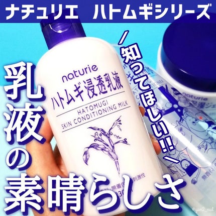 ハトムギ浸透乳液(ナチュリエ スキンコンディショニングミルク)/ナチュリエ/乳液を使ったクチコミ(1枚目)