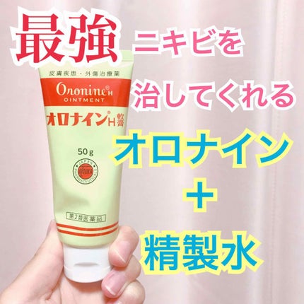 オロナインH軟膏 (医薬品)/オロナイン/その他を使ったクチコミ(1枚目)