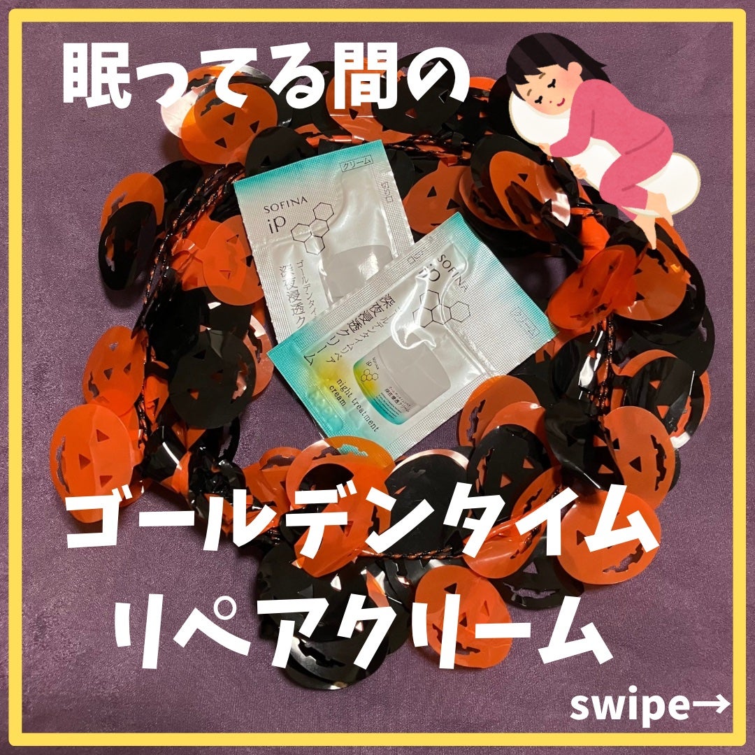 ソフィーナ iP ゴールデンタイムリペア 深夜浸透クリーム/SOFINA iP/フェイスクリームを使ったクチコミ(1枚目)