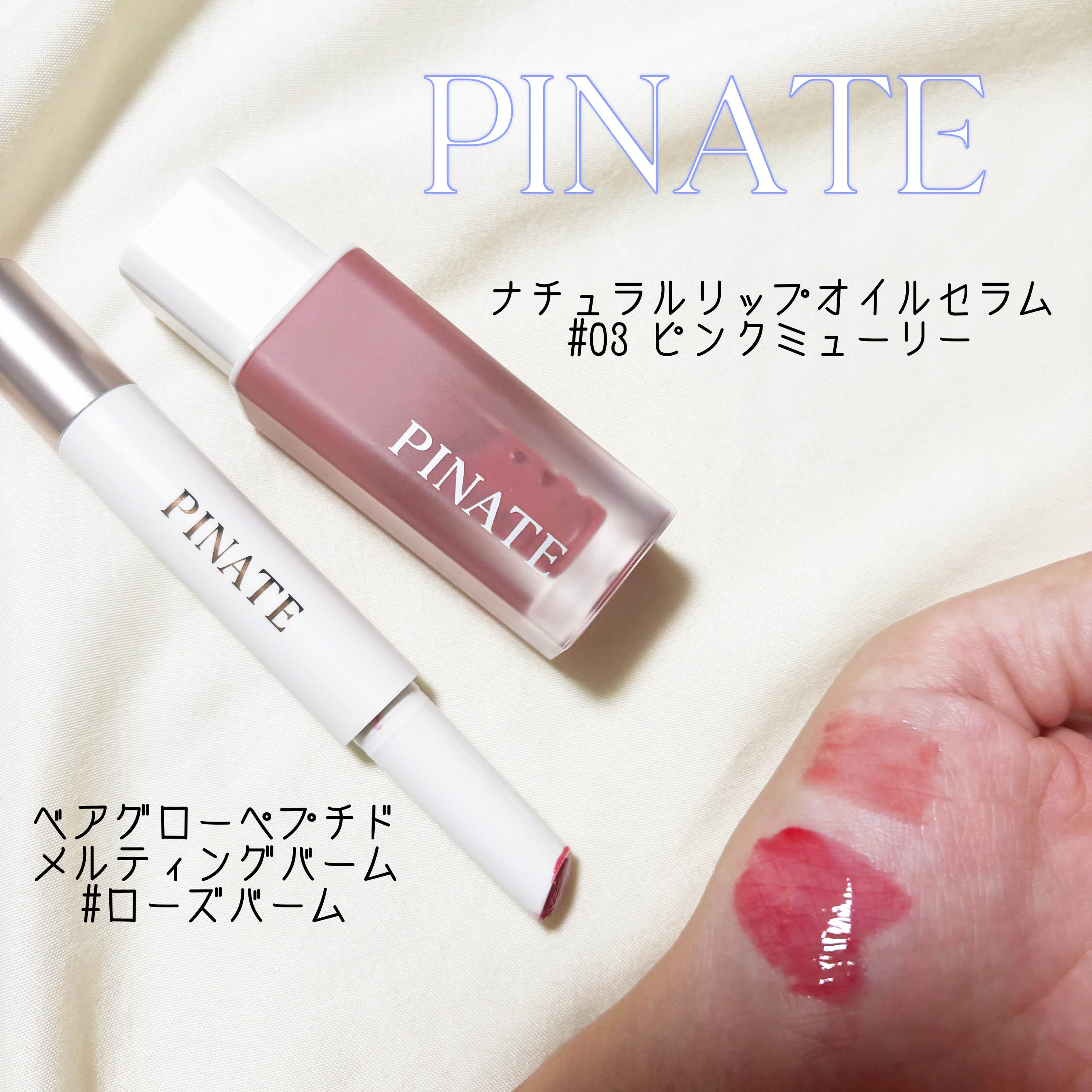 ナチュラルブルームリップオイルセラム 3色セット/PINATE/リップグロスを使ったクチコミ（2枚目）
