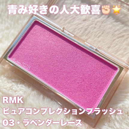 RMK ピュア コンプレクション ブラッシュ 03 ラベンダー レース/RMK/パウダーチークを使ったクチコミ(2枚目)
