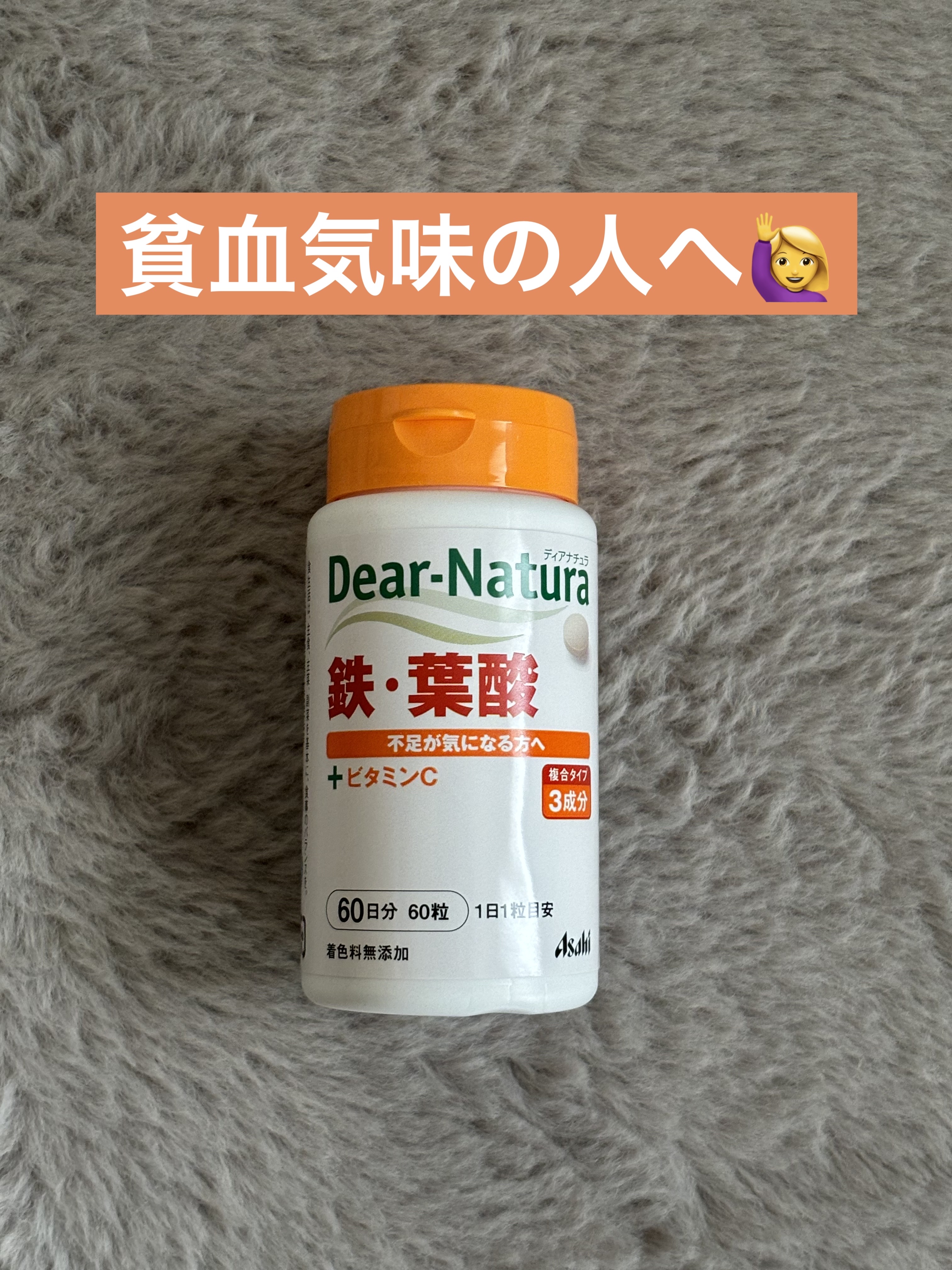 鉄・葉酸 60粒/Dear-Natura (ディアナチュラ)/健康サプリメントを使ったクチコミ（1枚目）