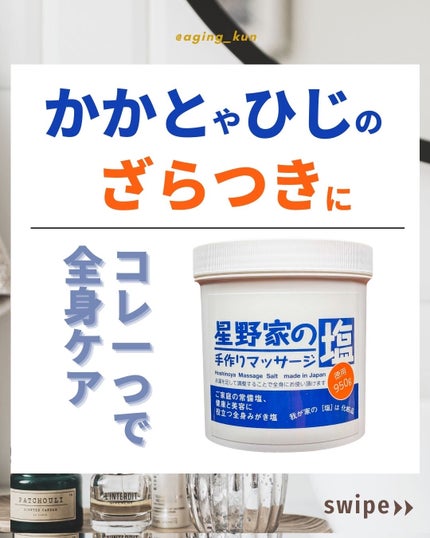 星野家の手作りマッサージ塩/星野家/ボディスクラブを使ったクチコミ(1枚目)