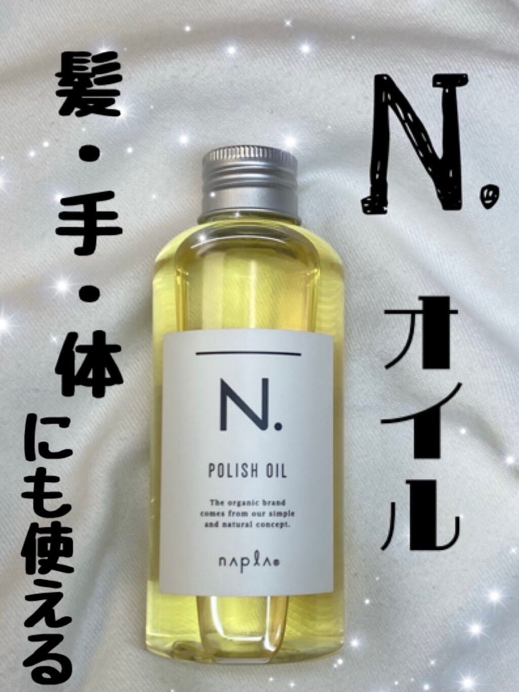 N. ポリッシュオイル/N./ヘアオイルを使ったクチコミ(1枚目)