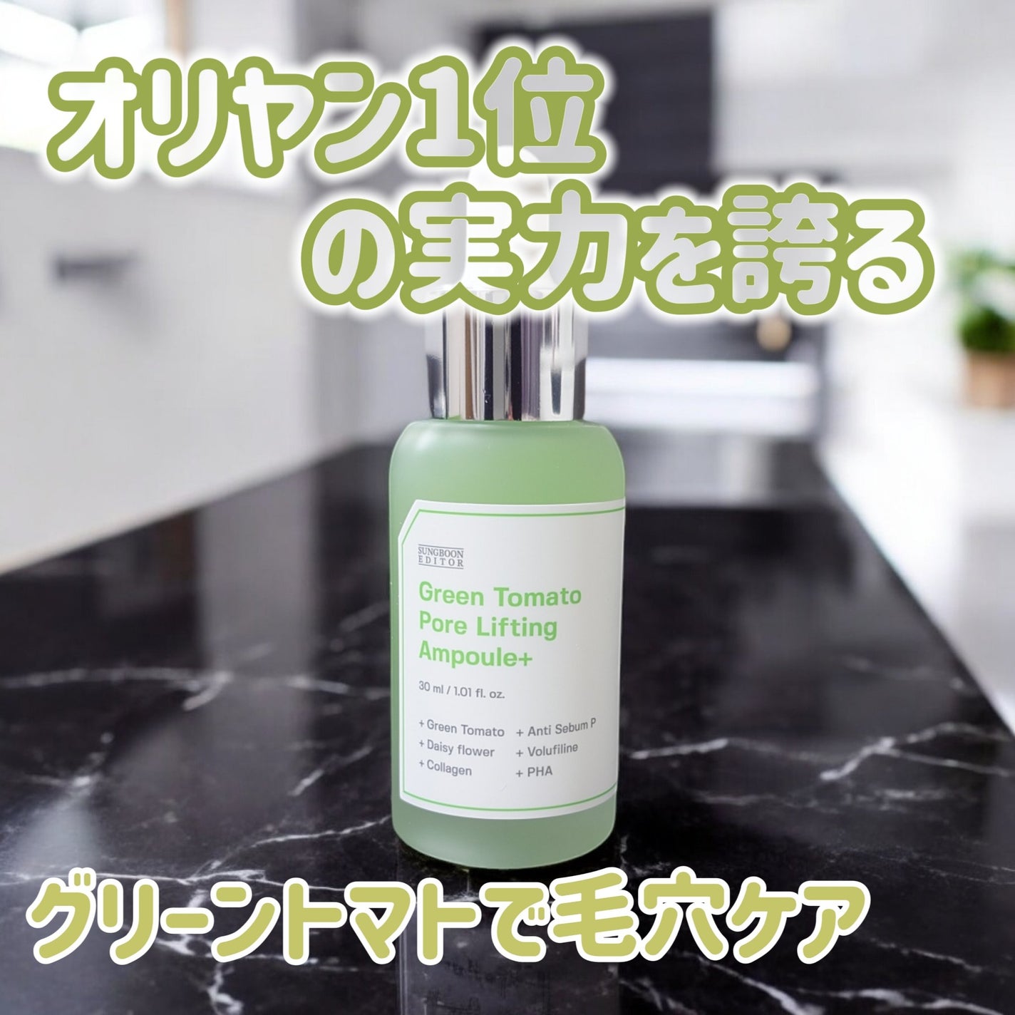 グリーントマトポアリフティングアンプル+/SUNGBOON EDITOR(成分エディター)/美容液を使ったクチコミ(1枚目)