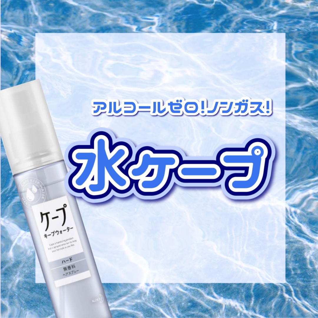 ケープ キープウォーター ハード <無香料>/ケープ/ヘアスプレーを使ったクチコミ（1枚目）