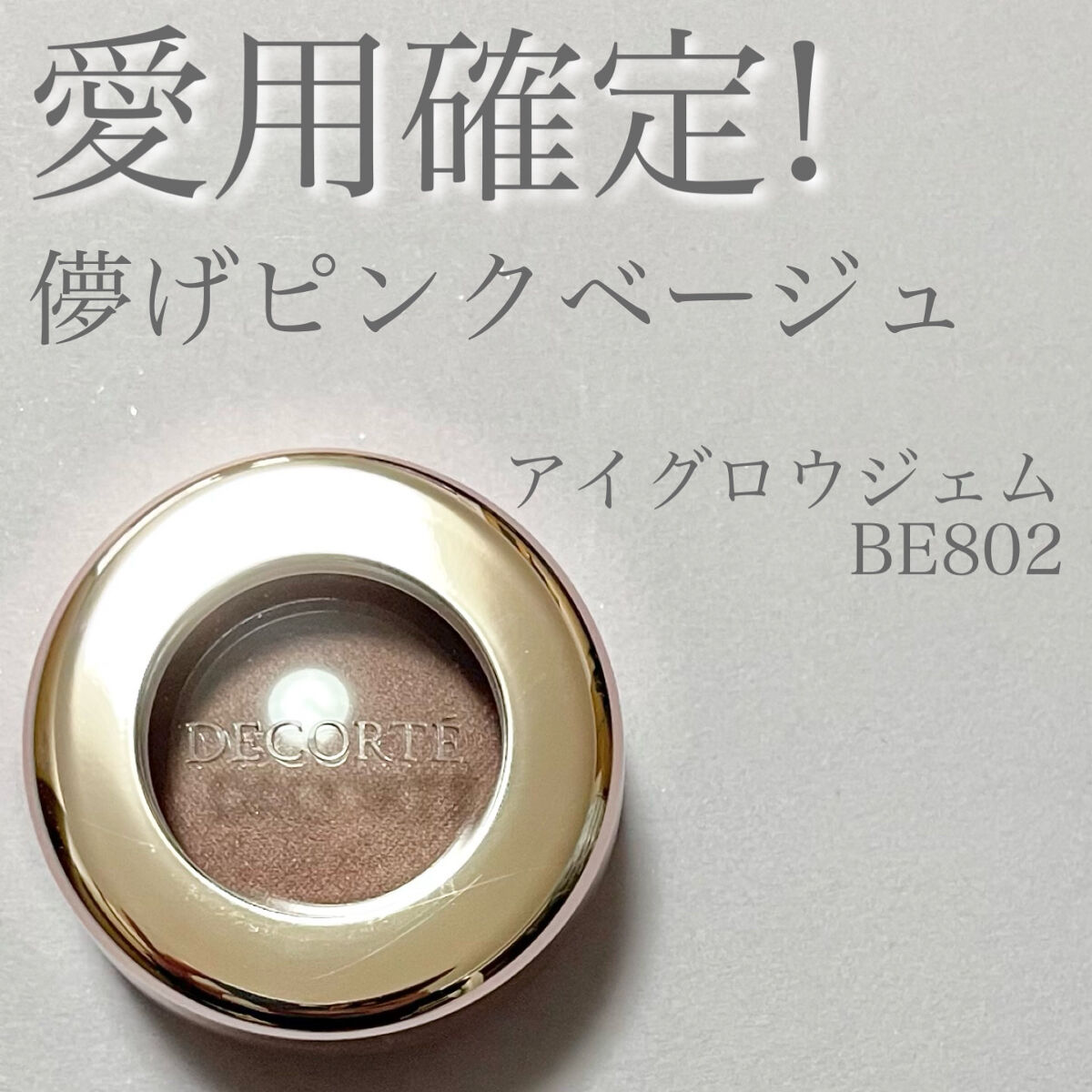 アイグロウ ジェム BE802/DECORTÉ/ジェル・クリームアイシャドウを使ったクチコミ（1枚目）