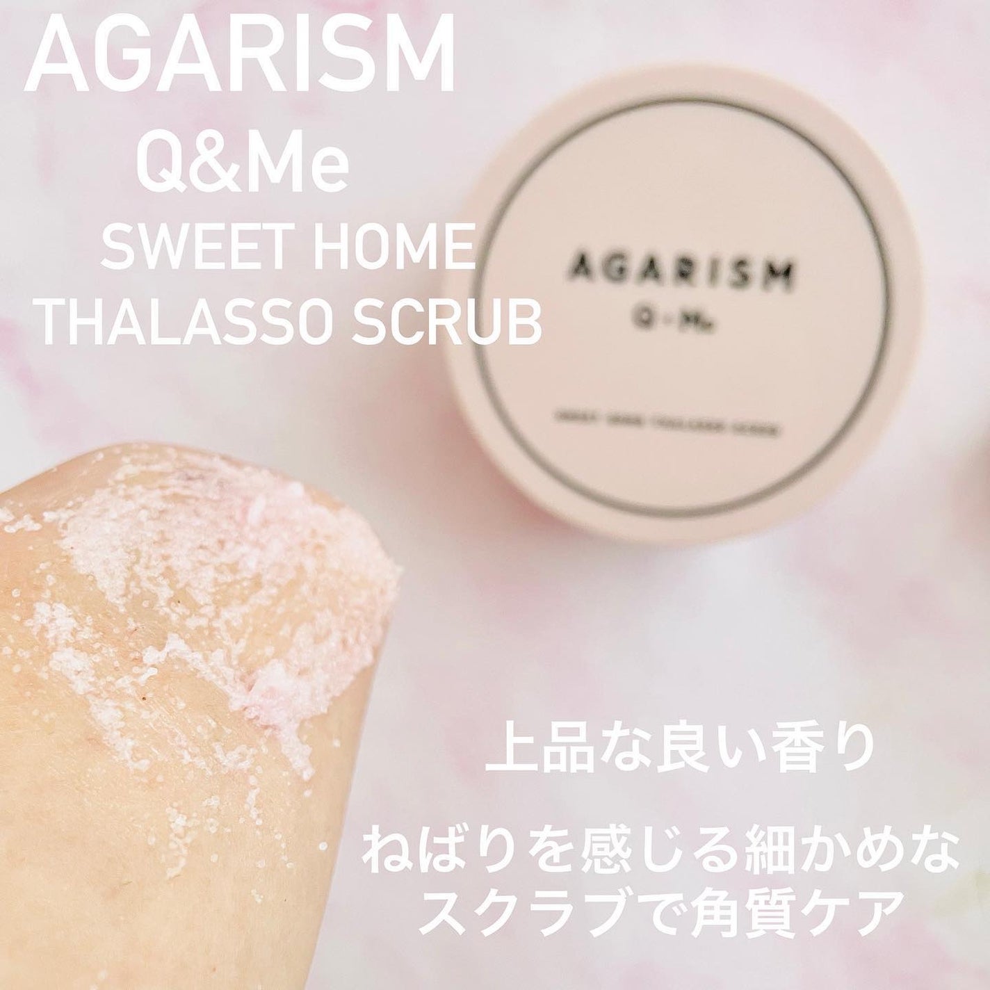 Q+Me スウィート ボム タラソ スクラブ/AGARISM/バスト・ヒップケアを使ったクチコミ(3枚目)