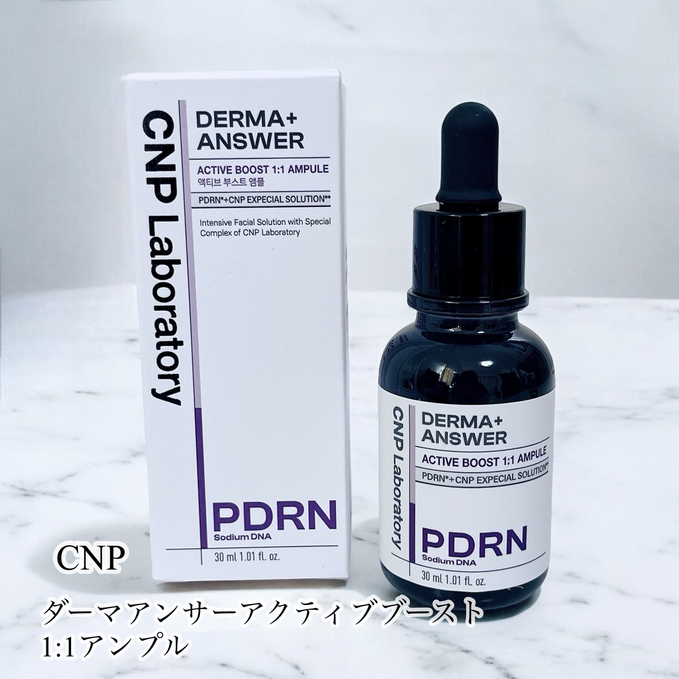 🤍CNP Laboratory
ダーマアンサー PDRN
アクティブブースト1:1アンプル

オリヤン1位の美容液ブランドCNPの新作♡

とろみ液でなめらかな着け心地……
からのもちもち弾力ありな仕上がり🙌🏻
これかなり良い！ 

