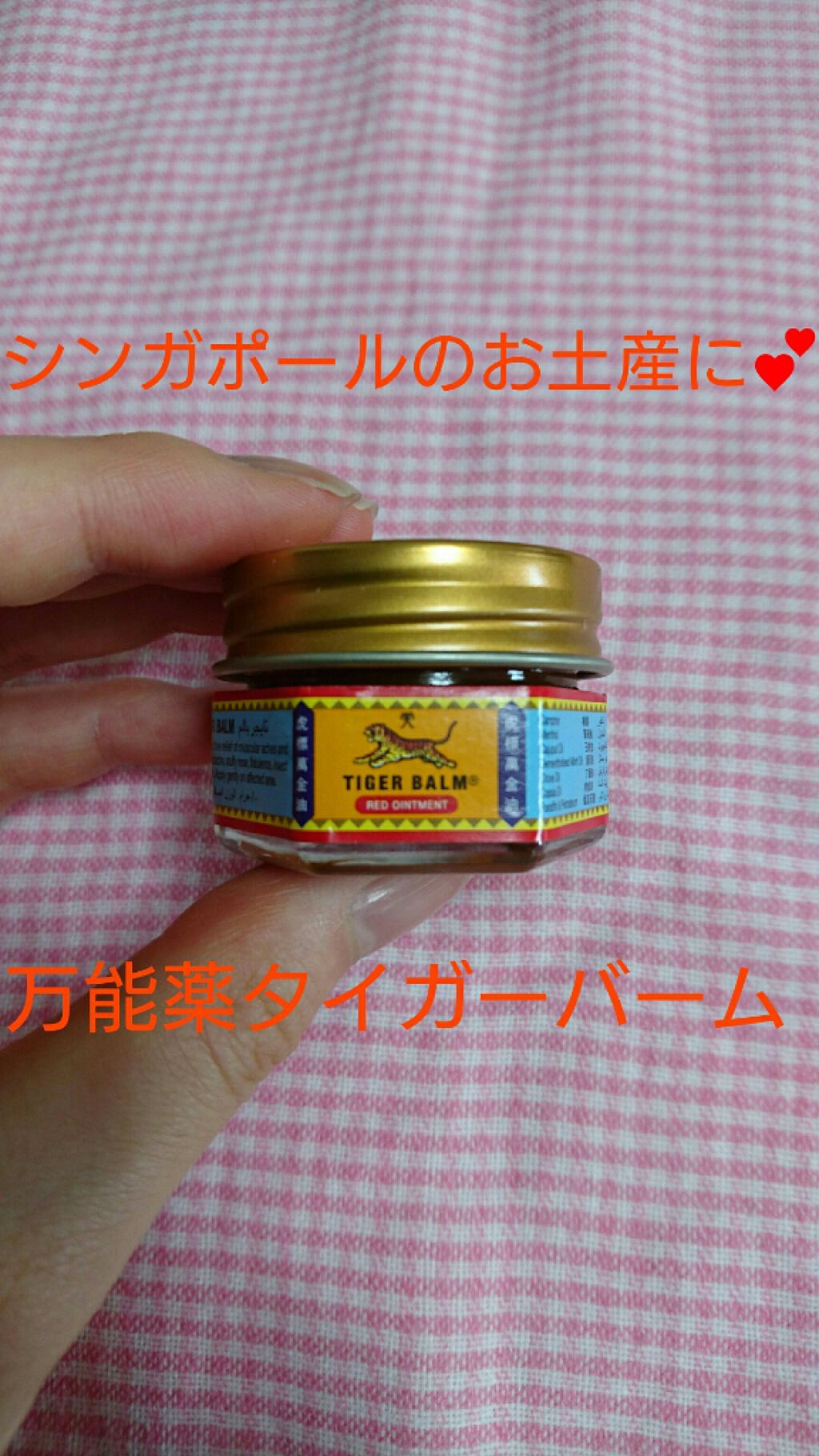 タイガーバーム(医薬品)/龍角散/その他を使ったクチコミ(1枚目)