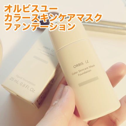 オルビスユー カラースキンケアマスク ファンデーション/オルビス/リキッドファンデーションを使ったクチコミ(1枚目)
