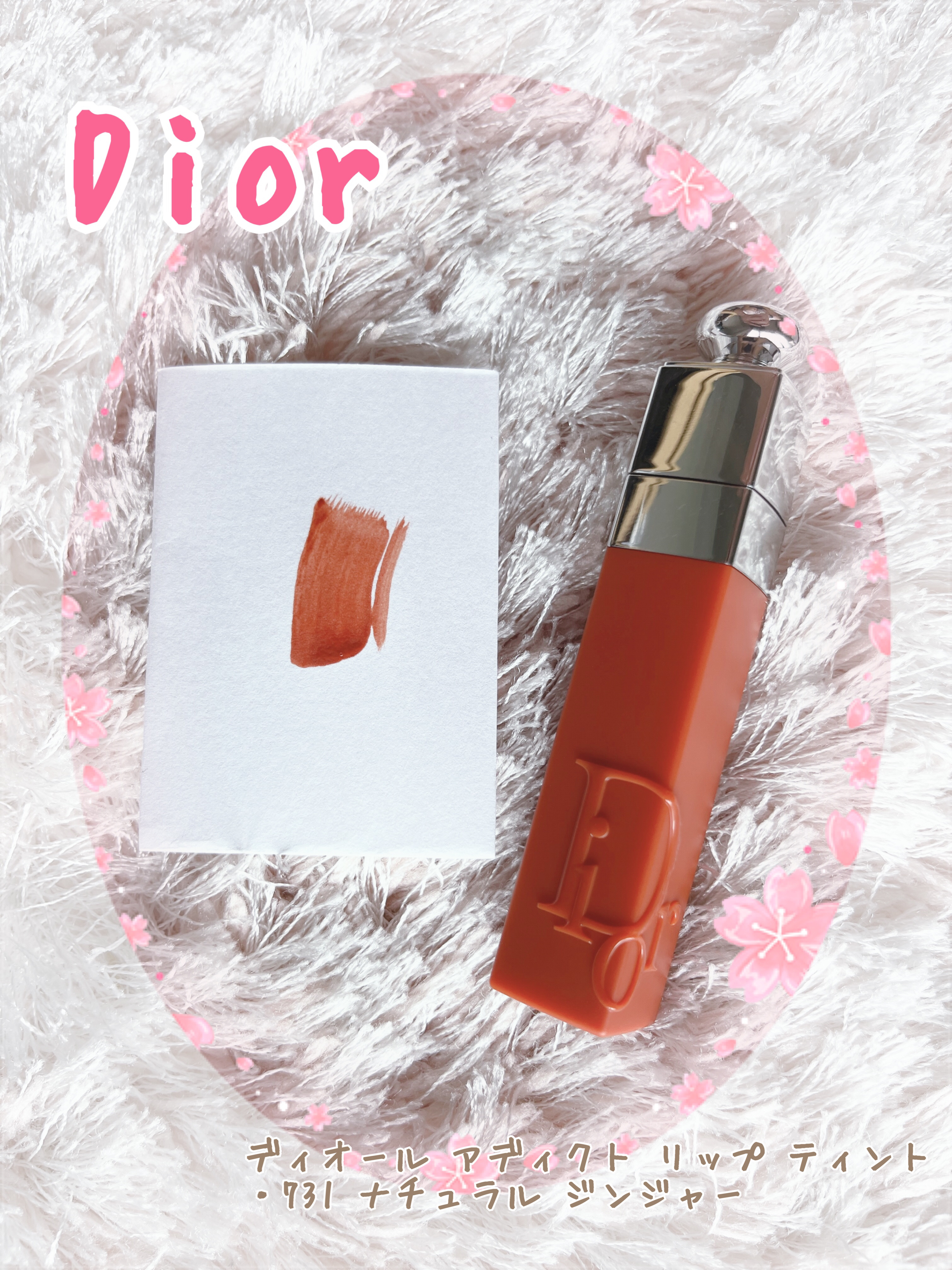 ディオール アディクト リップ ティント 731 ナチュラル ジンジャー/Dior/リップティントを使ったクチコミ（1枚目）