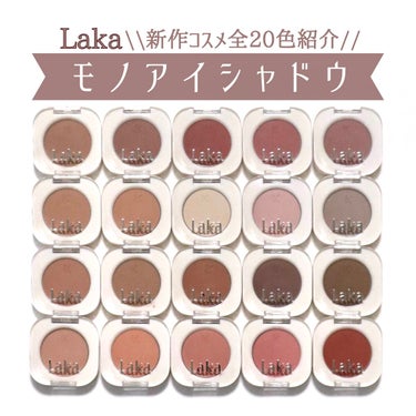 Laka モノアイシャドウのクチコミ「Laka新作モノアイシャドウ、全20色紹介です！
⁡
⁡
【商品について】
チークにも使えそう.....」（1枚目）