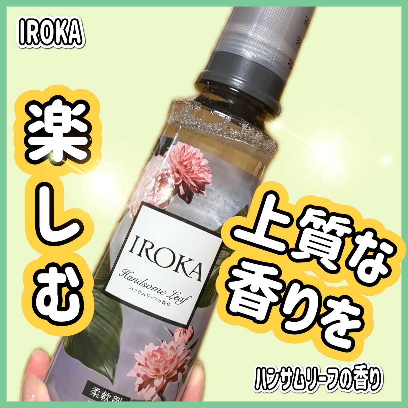 プレミアム柔軟剤 IROKA ハンサムリーフの香り/IROKA/柔軟剤を使ったクチコミ(1枚目)