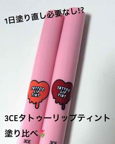 3CE TATTOO LIP TINT #YAY OR NAY/3CE/リップグロスを使ったクチコミ（1枚目）