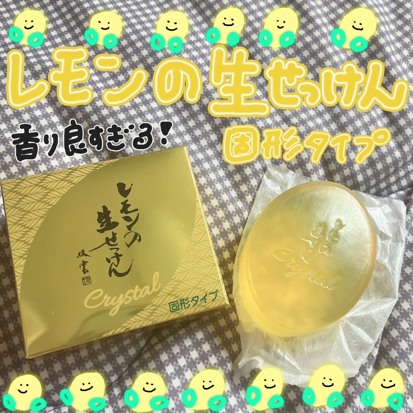 レモンの生せっけん固形タイプ/美香柑/洗顔石鹸を使ったクチコミ(1枚目)