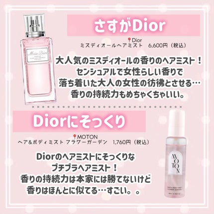 【旧】ミス ディオール ヘア ミスト/Dior/ヘアミストを使ったクチコミ(5枚目)