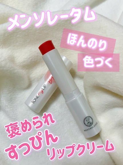 トーンマイリップ/メンソレータム/リップケアを使ったクチコミ(1枚目)